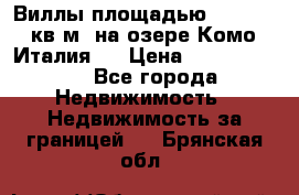 Виллы площадью 250 - 300 кв.м. на озере Комо (Италия ) › Цена ­ 56 480 000 - Все города Недвижимость » Недвижимость за границей   . Брянская обл.